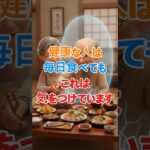 健康な人は毎日でもこれを食べすぎない. #シニア健康 #雑学 #60歳代 #若い頃 #健康習慣 #高齢者健康#免疫習慣,#食習慣,#シニア健康,#健康知識,#健康管理