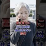 旅行先で置き去りにされた祖母 #60歳代 #シニア#スカッとする話