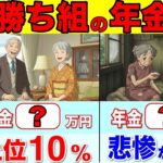 【最新版】年金たった〇〇万円で勝ち組です！！日本の格差がマジでヤバい！60代のリアルな年金収入とは？【国民年金 厚生年金】