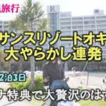 【沖縄旅行①】ドアが開かない密室の大ピンチ⁉ルネッサンス沖縄でシャネル敗北の爆笑家族旅行｜フォーシーズンズ贅沢誕生会｜マリオットプラチナ旅｜60代シニアライフ