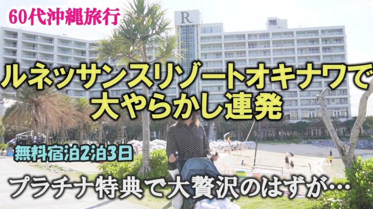 【沖縄旅行①】ドアが開かない密室の大ピンチ⁉ルネッサンス沖縄でシャネル敗北の爆笑家族旅行｜フォーシーズンズ贅沢誕生会｜マリオットプラチナ旅｜60代シニアライフ