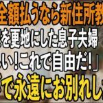 旅行から帰ると私の家が更地になっていた息子嫁「家族全員で引越した。ローン全額払うなら新住所教えるよ」私「嬉しい！これで自由だ！」→大喜びで永遠にお別れした結果【シニアライフ】【60代以上の方へ】