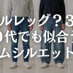 【60代メンズファッション】最近のデニムが難しい理由｜最新版デニムのシルエット解説