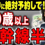 【まだ間に合う】お盆の旅行が最大半額！60歳以上のシニア割厳選【新幹線/飛行機/ホテル】