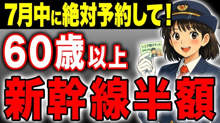 【まだ間に合う】お盆の旅行が最大半額！60歳以上のシニア割厳選【新幹線/飛行機/ホテル】