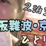 60代おひとり様大坂京都 ひとり旅パート2と旅費