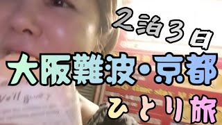 60代おひとり様大坂京都 ひとり旅パート2と旅費
