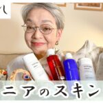 60代女性が選ぶプチプラ基礎化粧品はコレ！スキンケア頑張ってます【乾燥・シワ対策】