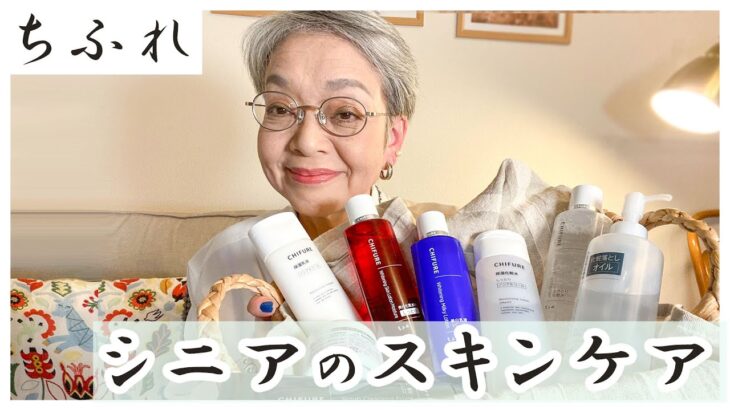 60代女性が選ぶプチプラ基礎化粧品はコレ！スキンケア頑張ってます【乾燥・シワ対策】