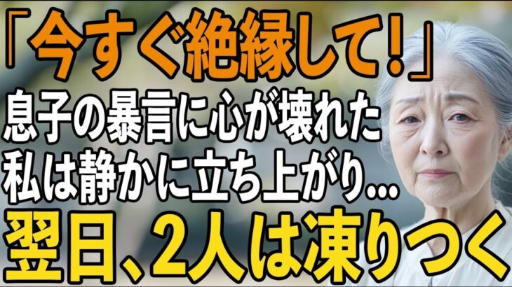 「今すぐ絶縁して」年金暮らしの私の前で非常識な一言を放つ息子夫婦に”本当の自分”を明かした夜【シニアライフ】【60代以上の方へ】