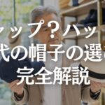 【60代メンズファッション】夏帽子が老けて見える原因｜キャップ・ハットを自然に見せる選び方