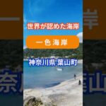 一色海岸（神奈川県葉山町）― 「世界が認めた静けさ」#シニア#旅行好き #60歳代