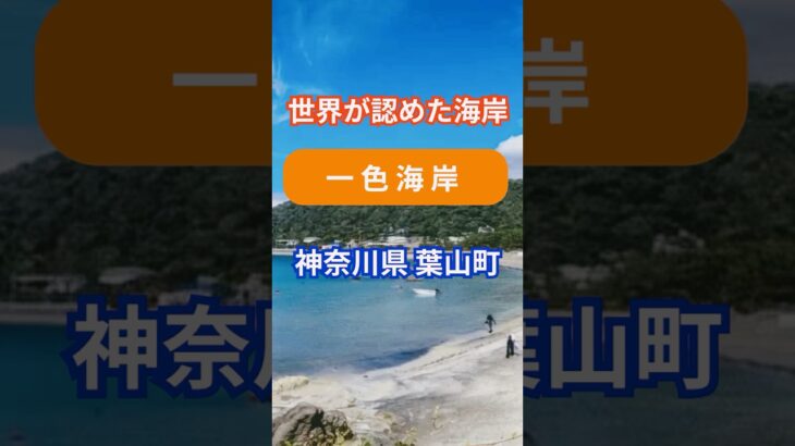 一色海岸（神奈川県葉山町）― 「世界が認めた静けさ」#シニア#旅行好き #60歳代