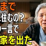 「いつまでここに住むつもりですか？」年金暮らしの母へ息子夫婦が放った一言。私は静かに家を出た → 家族は取り返しのつかない後悔をした【シニアライフ】【60代以上の方へ】