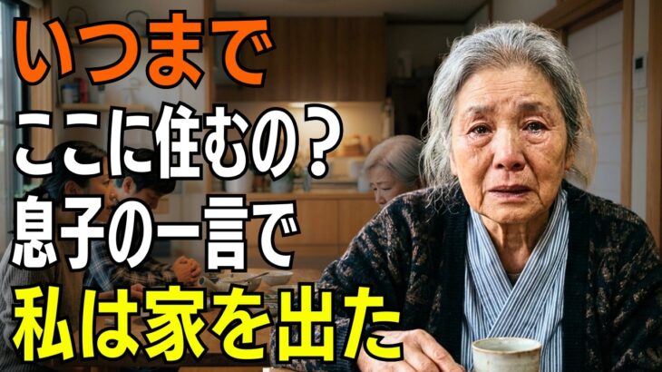 「いつまでここに住むつもりですか？」年金暮らしの母へ息子夫婦が放った一言。私は静かに家を出た → 家族は取り返しのつかない後悔をした【シニアライフ】【60代以上の方へ】