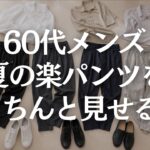 【60代メンズファッション】夏の楽パンツが部屋着に見える原因｜涼しく清潔に見える選び方