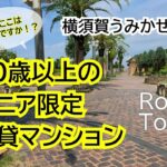 横須賀うみかぜ公園　シニア限定（60歳以上）！高齢者向け賃貸住宅