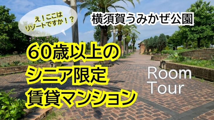 横須賀うみかぜ公園　シニア限定（60歳以上）！高齢者向け賃貸住宅