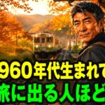 誰も教えてくれない60代ひとり旅の本当の効果