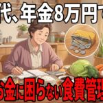 年金生活でもお金が残る人は食費をこう整える、60代から始める暮らしの節約術
