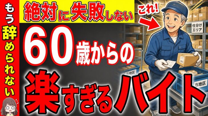 【シニア必見】これで老後は勝ち組です！60歳から快適すぎる穴場のバイトで年金＋〇〇万円！【バイト/求人】