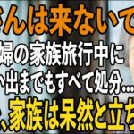 ｢私だけ留守番役？｣息子夫婦の旅行中”一人だけ置き去り”にされた私。お望み通り、家を勝手に売却し逆襲してやりました【シニアライフ】【60代以上の方へ】