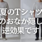 【60代メンズファッション】お腹を隠す服が逆効果に？夏にすっきり見えるサイズと着こなし
