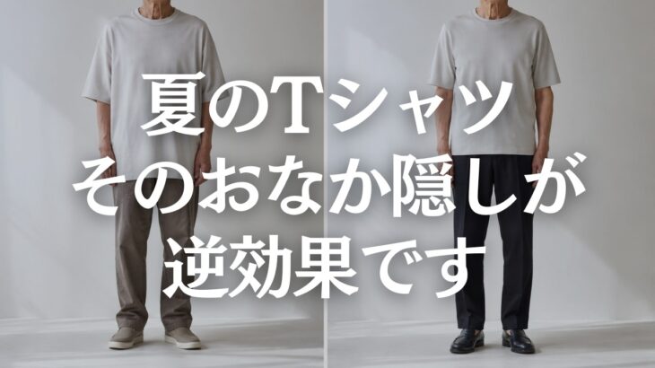 【60代メンズファッション】お腹を隠す服が逆効果に？夏にすっきり見えるサイズと着こなし