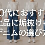 【60代ファッション】デニムが似合わなくなった人へ｜今選ぶべき形と避けたい形