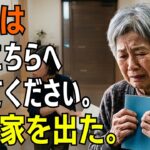 「年金が入ったら、全部こちらへ渡してください。」息子夫婦の一言。私は静かに家を出た → 家族は母が支えていた日常を失った【シニアライフ】【60代以上の方へ】