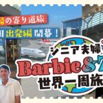 【世界一周旅行】60代シニア夫婦の寄り道旅！羽田空港出発編開幕✈️