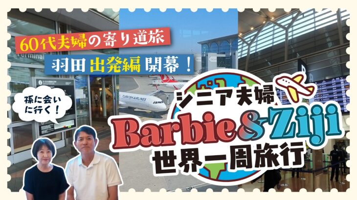 【世界一周旅行】60代シニア夫婦の寄り道旅！羽田空港出発編開幕✈️