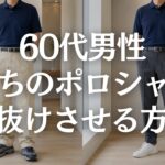【60代メンズファッション】ポロシャツが古く見える本当の原因｜パンツと靴の合わせ方
