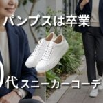 【シニアファッション】60代足が痛いパンプスは卒業！スニーカーでも上品に見える大人コーデ