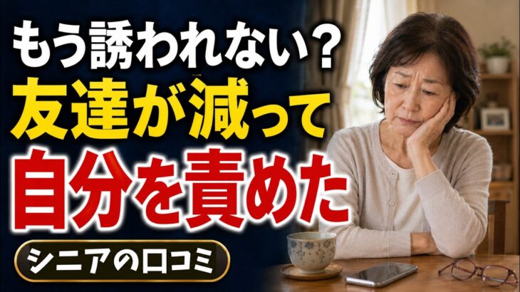 スマホが鳴らない日、60代が「誘われないのは自分のせい」と思った理由【シニアの口コミ】
