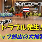 【60代夫婦・世界一周旅行 ＃4】　チャンギ空港でトラブル発生！！スタッフ総出の大捜索！！　シンガポール→チェンマイ / シニア夫婦 / 年金生活 / 海外旅行 / リタイア / 50代 / シニア旅