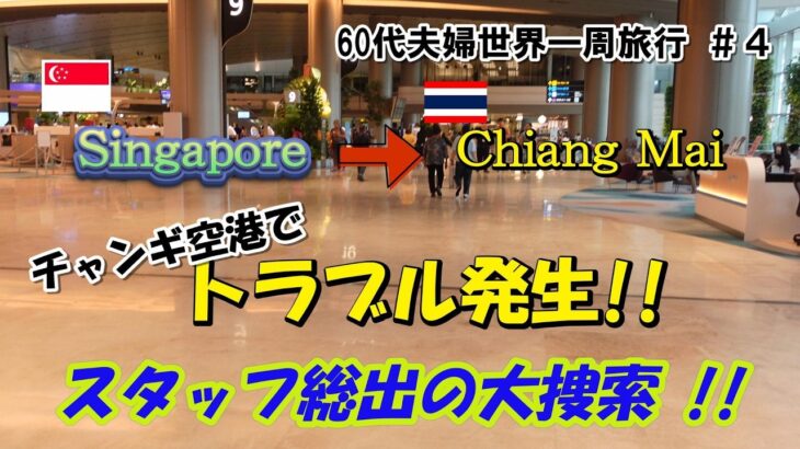 【60代夫婦・世界一周旅行 ＃4】　チャンギ空港でトラブル発生！！スタッフ総出の大捜索！！　シンガポール→チェンマイ / シニア夫婦 / 年金生活 / 海外旅行 / リタイア / 50代 / シニア旅