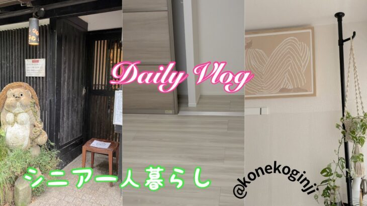 【シニアライフ】 新居入居前にやった事/日常の暮らし/みゃお60歳からの心地良い暮らし