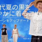【60代が着るモノトーン】喪服感が出ないようにするには？／お尻ポンポンの猫
