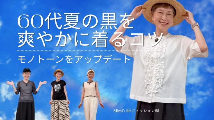 【60代が着るモノトーン】喪服感が出ないようにするには？／お尻ポンポンの猫
