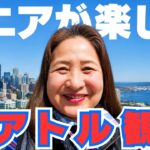 【シニアのアメリカ女子旅】はじめてのシアトル観光！60代でも無理なく楽しめる最高の街でした