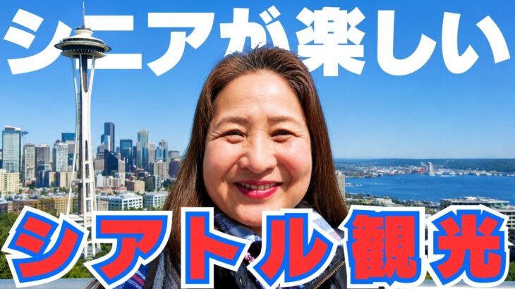 【シニアのアメリカ女子旅】はじめてのシアトル観光！60代でも無理なく楽しめる最高の街でした