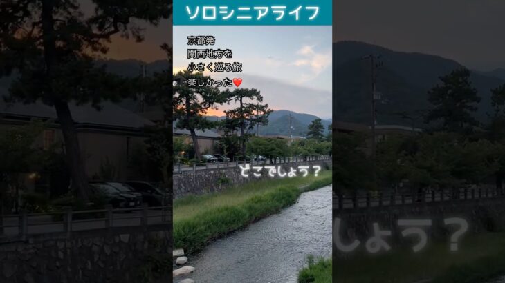 60代の関西旅行小さな旅〜どこでしょう？〜ソロシニアライフ