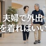【60代メンズファッション】妻との外出で自分だけ近所着に見える原因｜頑張りすぎない夏服の整え方