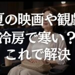 【60代ファッション】観劇・映画館・コンサートは何を着る？長時間座っても苦しくない上品コーデ