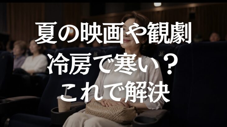 【60代ファッション】観劇・映画館・コンサートは何を着る？長時間座っても苦しくない上品コーデ
