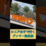 群馬王国に旅友が来てくれた。四万温泉でゆっくり温泉に浸かりお喋りを堪能した#積善館#シニア温泉旅#群馬温泉旅 #60代の暮らし