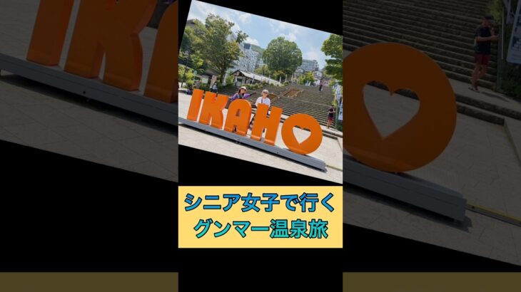 群馬王国に旅友が来てくれた。四万温泉でゆっくり温泉に浸かりお喋りを堪能した#積善館#シニア温泉旅#群馬温泉旅 #60代の暮らし