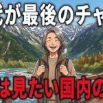【60代からの人生旅】一度は見たいシニア世代に人気の日本絶景スポット