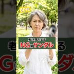 60代 美容・ファッション｜必見夏の老け見え夏サンダル5選 #60代ファッション #60代 #60代の生き方 #60代からの生き方  #60代女性 #60代からの人生 #シニアライフ #シニア
